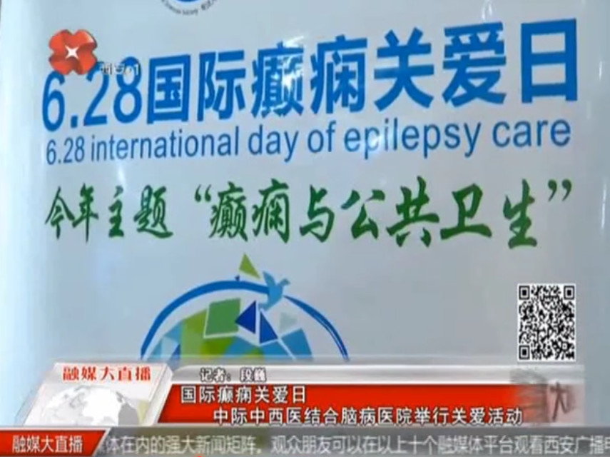 “6.28国际癫痫关爱日·关注癫痫与公共卫生”活动在西安举行，主流媒体纷纷报道